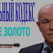 Моральный Кодекс Белое Золото