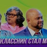 Встреча Одноклассников Уральские Пельмени