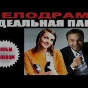 Вот Идеальная Пара