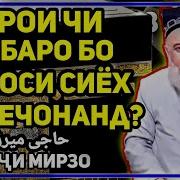 Хочи Мирзо Дар Бораи Каъба