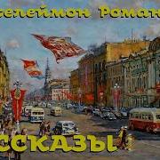 Пантелеймон Романов