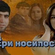 Собирҷон Ҳомидов Ёри Носипос