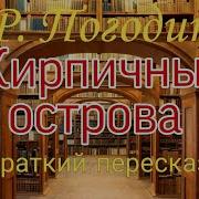 Радий Погодин Кирпичный Острова Взрыв