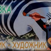 Кротик Художник Сборник Сказок На Ночь