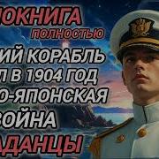 Аудиокнига Попаданец На Руско Японскую