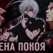 Цена Покоя 43