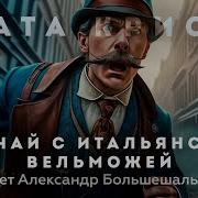 Агата Кристи Случай С Итальянским Вельможей Аудиокнига Рассказ Читает Большешальский