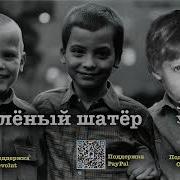 Л Улицкая Зеленый Шатер Артем Назаов