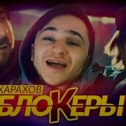 Джарахов Блокеры Пародия