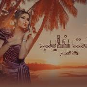 هالة القصير وأنت غايب