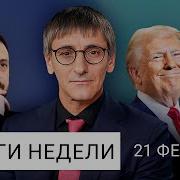 Фишман Итоги Недели 21 02 2025