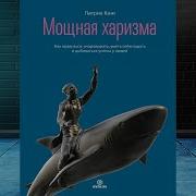 Мощная Харизма Патрик Кинг