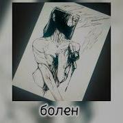Болен 1 Час Спид Ап