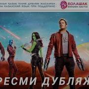 Галактика Сақшылары 2 2017 Қазақша 35 Бөлім