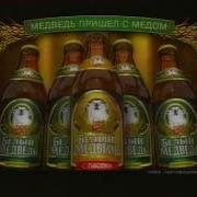 Реклама Пива Белыи Медведь