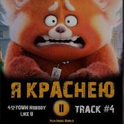 Песня Из Я Краснею