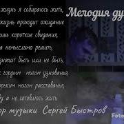 Сергей Быстров Мелодия Души