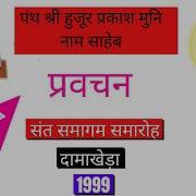 Pravachan By Panth Shri Hujur Prakash Muni Nam Saheb Kabir Ashram