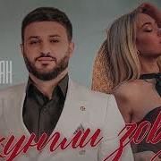 Артур Саркисян Джунгли Зовут