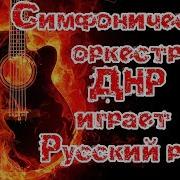 Концерт Симфонического Оркестра Русский Рок Донецк