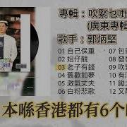 郭炳坚 广东春节专辑