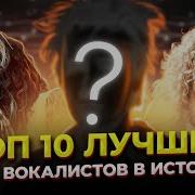 Топ 10 Лучших Вокалистов Мира
