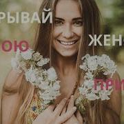 Аффирмации На Женственность