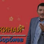 Бек Борбиев Эркинай
