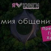 Рами Блект Алхимия Общения Аудиокнига