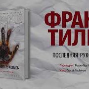 Франк Тилье Аудиокнига