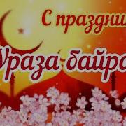 С Праздником Ураза Байрам Поздравления