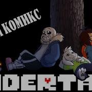 Comics Endertale Undertale Целый Комикс Озвученный Комикс