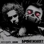 Коста Лакоста Пародия
