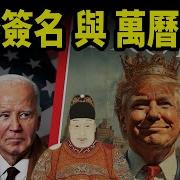 拜登簽名筆 和萬曆懶政 深層政府 都幹了啥 會員樣片節選