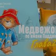 Медвежонок По Имени Паддингтон