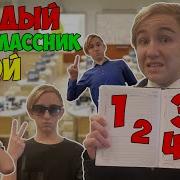 Каждый Одноклассник Такой 4