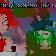 Пов Вару Сказал Что Чай Говно