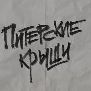 Noize Mc Питерский Крыши Минус