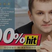 Дмитрий Прянов Лучшие Песни