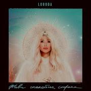 Loboda Живи Спокойно Страна