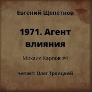 1971 Часть 1 Щепетнов Аудиокнига
