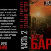 Черный Барон Часть 2
