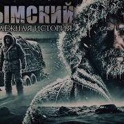 Колымский Суд Таёжная История