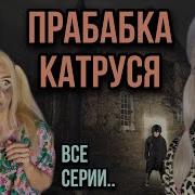 Настя Амур Мур Страшилки