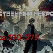 Единственный Некромант Главы 370 379 Аудиокнига Ранобэ