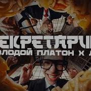 Молодой Платон Лсп Секретарша Без Мата
