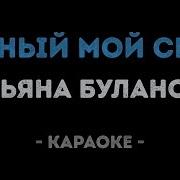 Татьяна Буланова Ясный Мой Свет Караоке