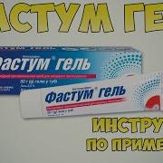 Фастум Гель Показания