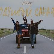 Чони Сарафан