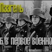 Юхан Пээгель Я Погиб В Первое Военное Лето